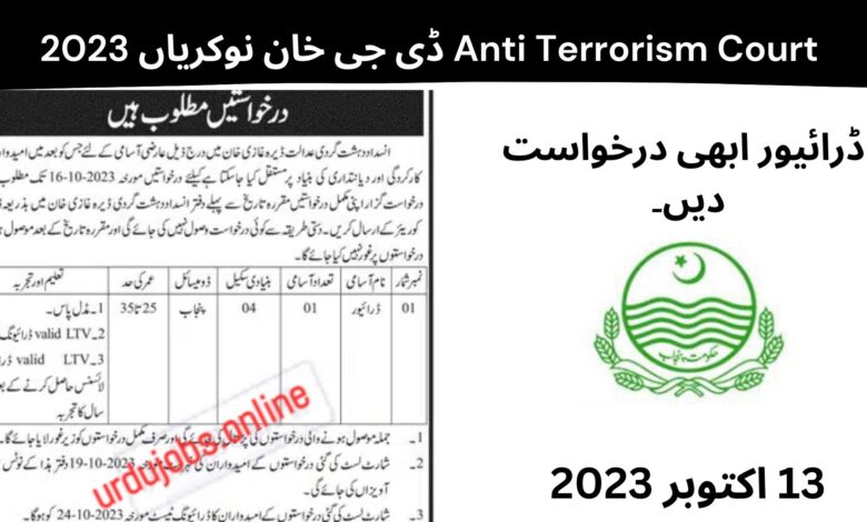 Anti Terrorism Court ڈی جی خان نوکریاں 2023 - ڈرائیور ابھی درخواست دیں۔