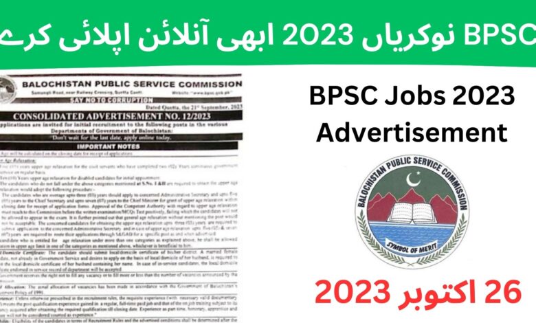 BPSC نوکریاں 2023 ابھی آنلائن اپلائی کرے